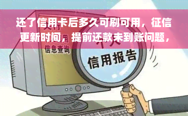 还了信用卡后多久可刷可用，征信更新时间，提前还款未到账问题，更低还款是否算逾期