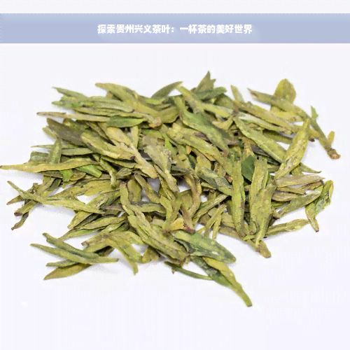 探索贵州兴义茶叶：一杯茶的美好世界