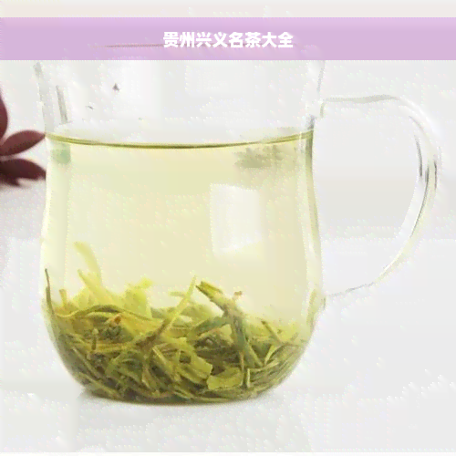 贵州兴义名茶大全