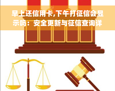 早上还信用卡,下午打征信会显示吗：安全更新与征信查询详解