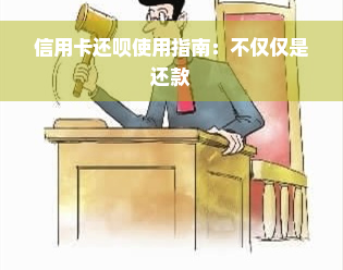 信用卡还款使用指南：不仅仅是还款