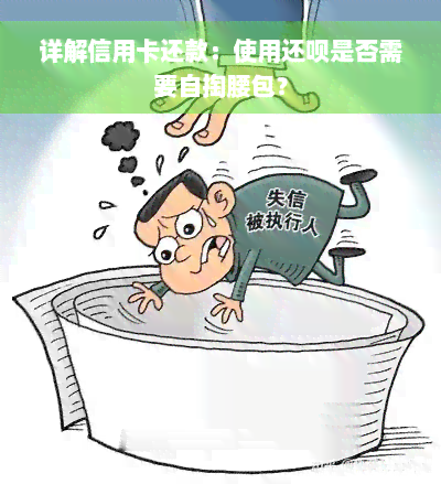 详解信用卡还款：使用还款是否需要自掏腰包？