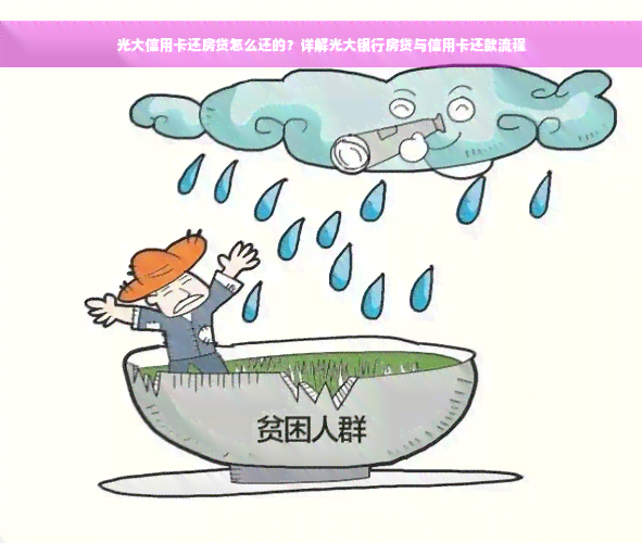 光大信用卡还房贷怎么还的？详解光大银行房贷与信用卡还款流程