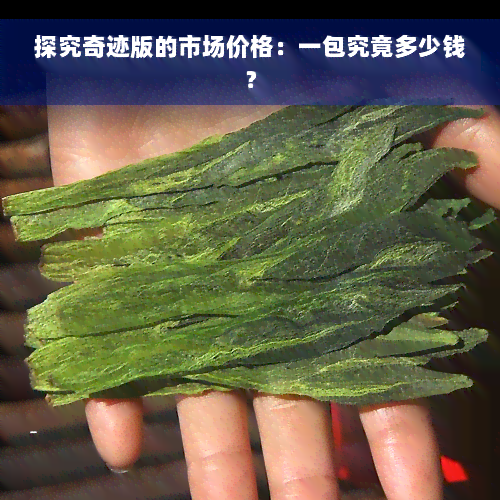 探究奇迹版的市场价格：一包究竟多少钱？