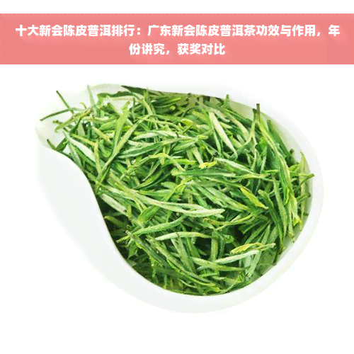 十大新会陈皮普洱排行：广东新会陈皮普洱茶功效与作用，年份讲究，获奖对比