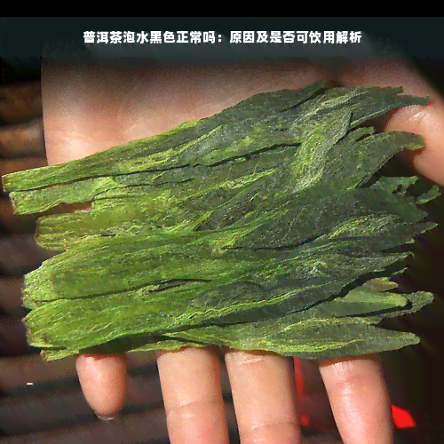 普洱茶泡水黑色正常吗：原因及是否可饮用解析