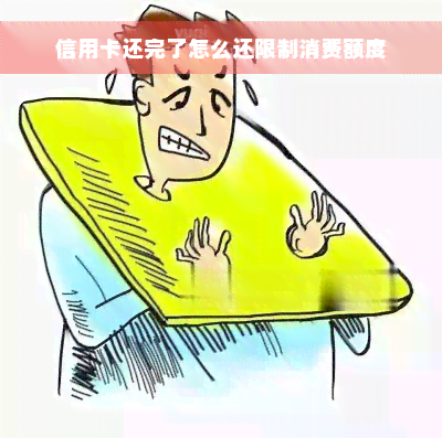 信用卡还完了怎么还限制消费额度