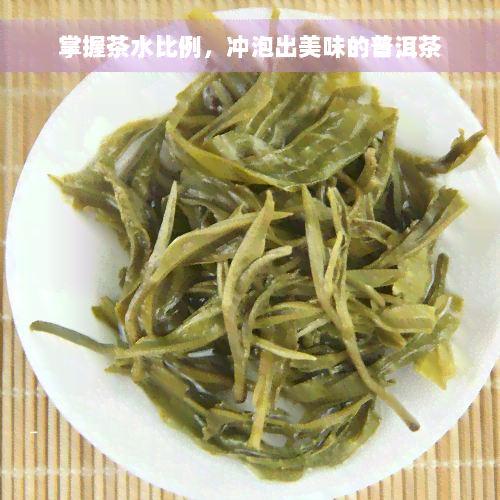 掌握茶水比例，冲泡出美味的普洱茶