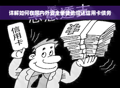 详解如何在国内外安全便捷地偿还信用卡债务