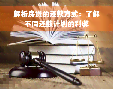 解析房贷的还款方式：了解不同还款计划的利弊