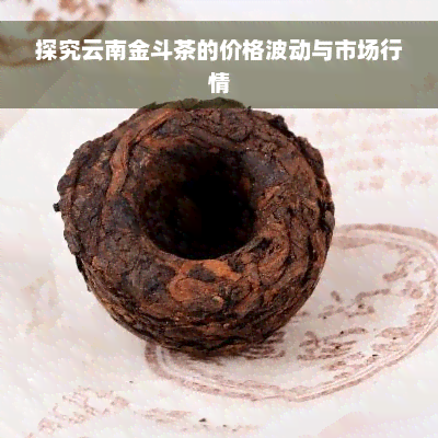 探究云南金斗茶的价格波动与市场行情