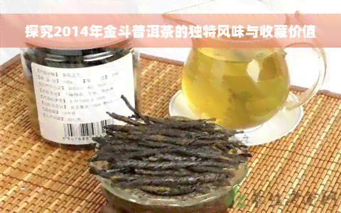 探究2014年金斗普洱茶的独特风味与收藏价值