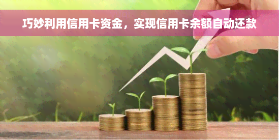 巧妙利用信用卡资金，实现信用卡余额自动还款