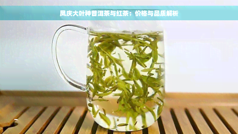 凤庆大叶种普洱茶与红茶：价格与品质解析