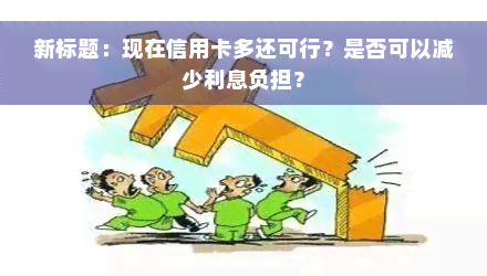 新标题：现在信用卡多还可行？是否可以减少利息负担？