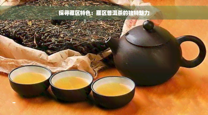 探寻藏区特色：藏区普洱茶的独特魅力