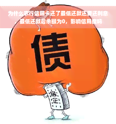 为什么农行信用卡还了更低还款还要还利息，更低还款后余额为0，影响信用度吗