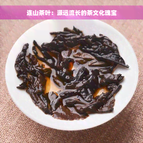 连山茶叶：源远流长的茶文化瑰宝