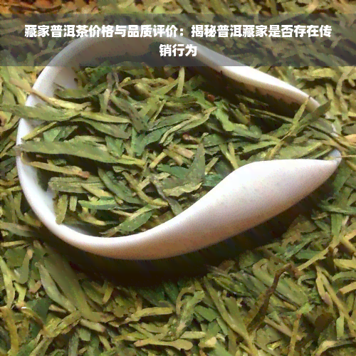 藏家普洱茶价格与品质评价：揭秘普洱藏家是否存在传销行为