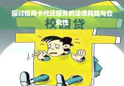 探讨信用卡代还服务的法律风险与合规性