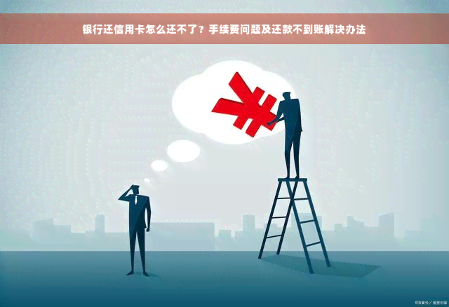 银行还信用卡怎么还不了？手续费问题及还款不到账解决办法