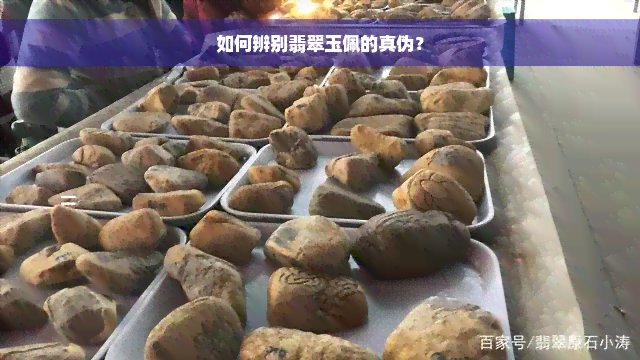 如何辨别翡翠玉佩的真伪？