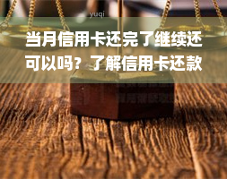 当月信用卡还完了继续还可以吗？了解信用卡还款与利息相关规定