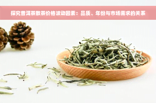 探究普洱茶散茶价格波动因素：品质、年份与市场需求的关系