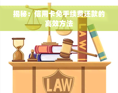 揭秘：信用卡免手续费还款的高效方法