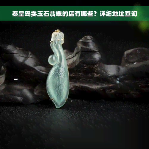 秦皇岛卖玉石翡翠的店有哪些？详细地址查询