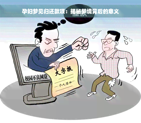 孕妇梦见归还款项：揭秘梦境背后的意义