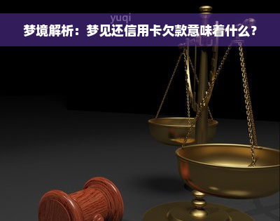 梦境解析：梦见还信用卡欠款意味着什么？