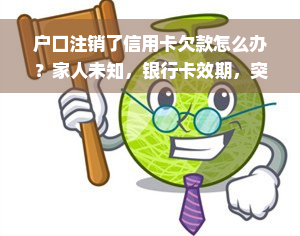 户口注销了信用卡欠款怎么办？家人未知，银行卡效期，突然离世债务处理