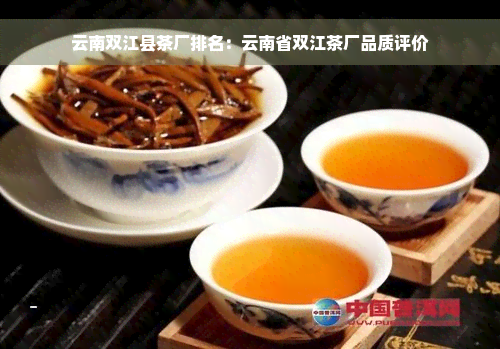 云南双江县茶厂排名：云南省双江茶厂品质评价