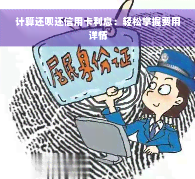 计算还款还信用卡利息：轻松掌握费用详情