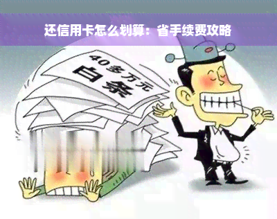 还信用卡怎么划算：省手续费攻略