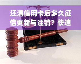 还清信用卡后多久征信更新与注销？快速还款方法及购房贷款时间线