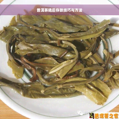 普洱茶撬后存放技巧与方法