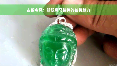 古韵今风：翡翠唐马挂件的独特魅力