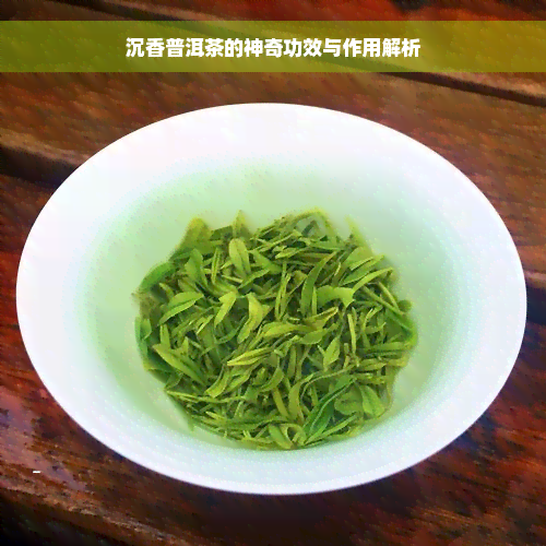 沉香普洱茶的神奇功效与作用解析