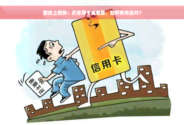 困扰上班族：还信用卡成难题，如何有效应对？