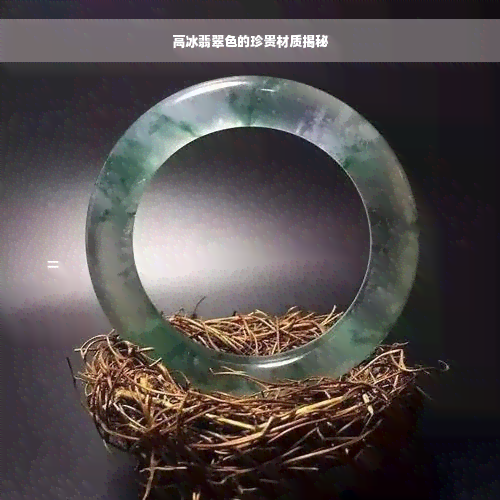 高冰翡翠色的珍贵材质揭秘