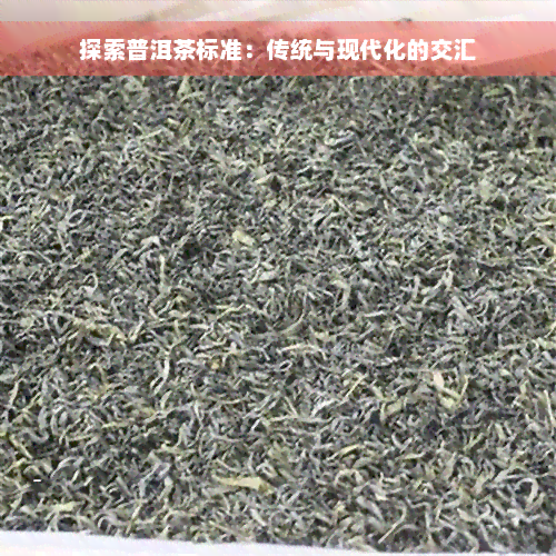 探索普洱茶标准：传统与现代化的交汇