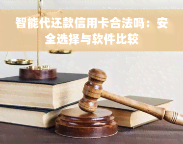 智能代还款信用卡合法吗：安全选择与软件比较