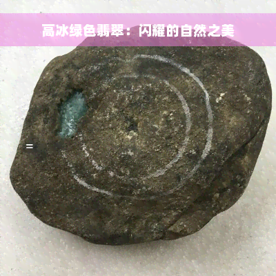 高冰绿色翡翠：闪耀的自然之美