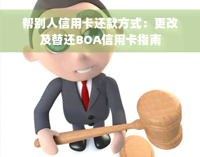 帮别人信用卡还款方式：更改及替还BOA信用卡指南