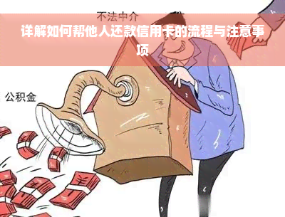 详解如何帮他人还款信用卡的流程与注意事项