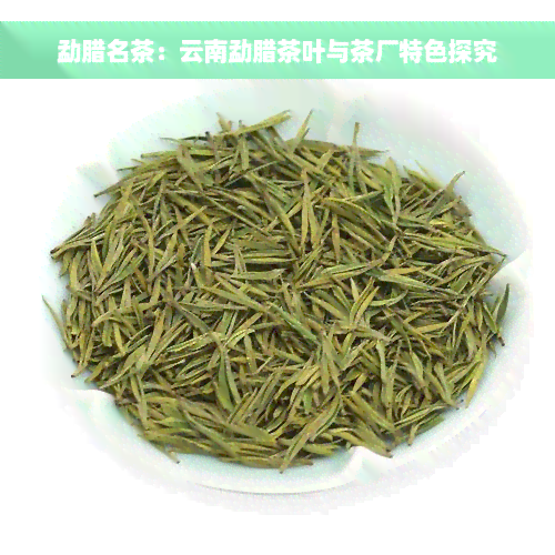 勐腊名茶：云南勐腊茶叶与茶厂特色探究