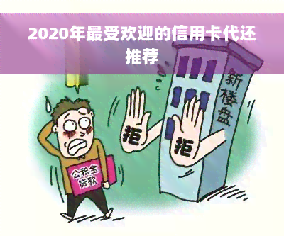 2020年更受欢迎的信用卡代还推荐