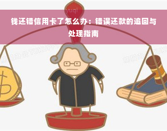 钱还错信用卡了怎么办：错误还款的追回与处理指南